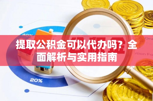 台南提取公积金可以代办吗？全面解析与实用指南