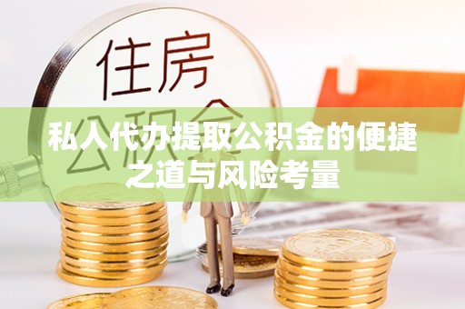 台南私人代办提取公积金的便捷之道与风险考量