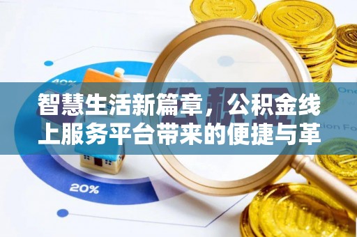 台南智慧生活新篇章，公积金线上服务平台带来的便捷与革新
