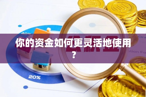 台南你的资金如何更灵活地使用？