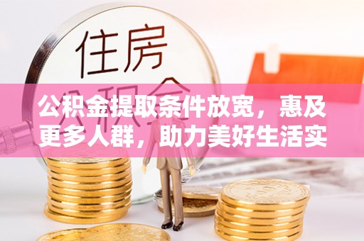 台南公积金提取条件放宽，惠及更多人群，助力美好生活实现