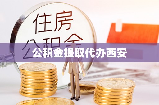 台南公积金提取代办西安