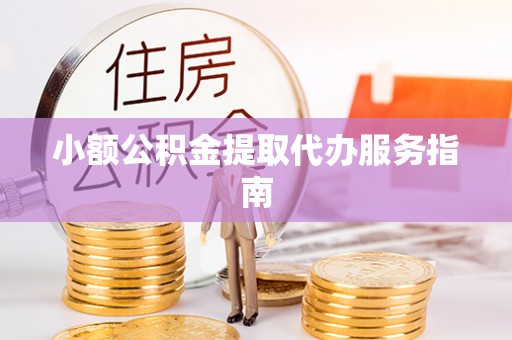 台南小额公积金提取代办服务指南