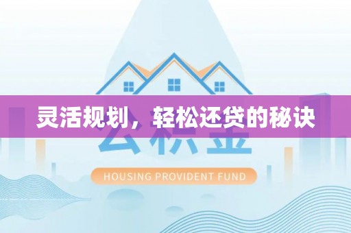 台南灵活规划，轻松还贷的秘诀