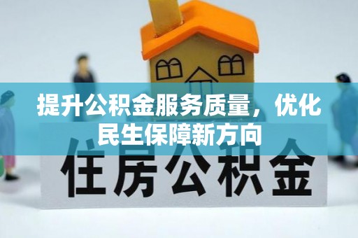 台南提升公积金服务质量，优化民生保障新方向