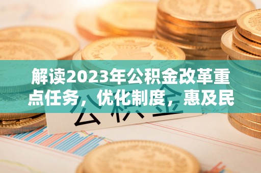 台南解读2023年公积金改革重点任务，优化制度，惠及民生
