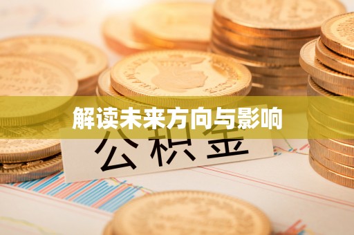 台南解读未来方向与影响