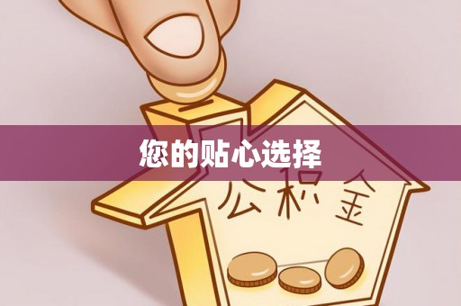 台南您的贴心选择