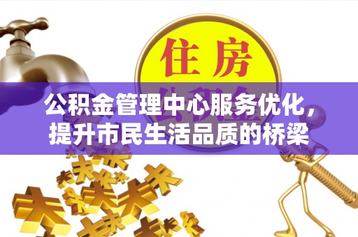 台南公积金管理中心服务优化，提升市民生活品质的桥梁