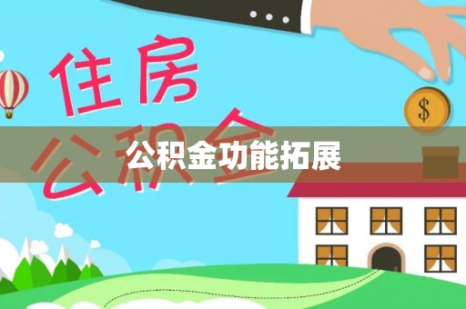 台南公积金功能拓展