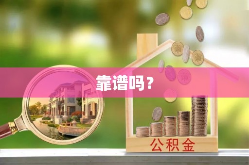 台南靠谱吗？