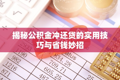 台南揭秘公积金冲还贷的实用技巧与省钱妙招