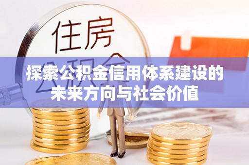 台南探索公积金信用体系建设的未来方向与社会价值