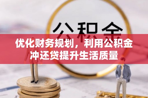 台南优化财务规划，利用公积金冲还贷提升生活质量