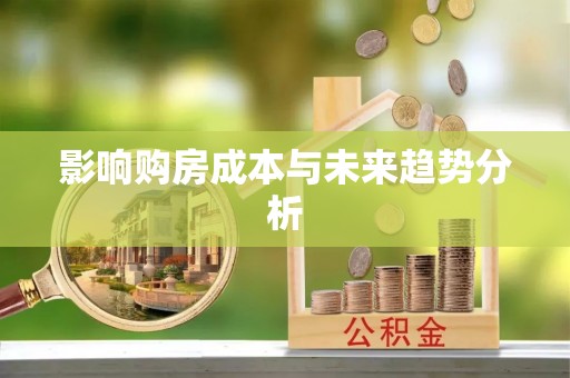 台南影响购房成本与未来趋势分析