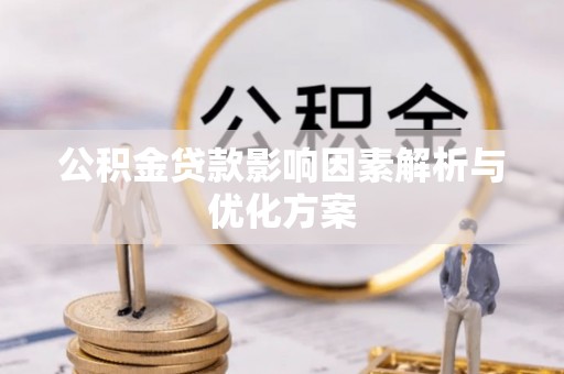 台南公积金贷款影响因素解析与优化方案