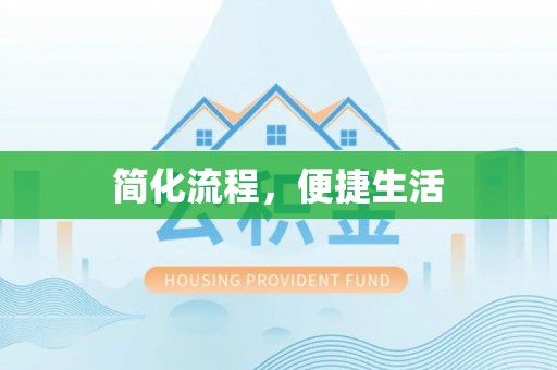 台南简化流程，便捷生活