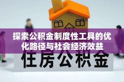台南探索公积金制度性工具的优化路径与社会经济效益
