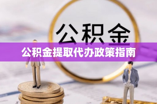 台南公积金提取代办政策指南