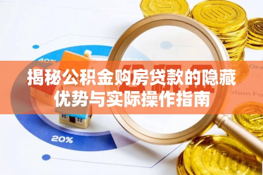 台南揭秘公积金购房贷款的隐藏优势与实际操作指南