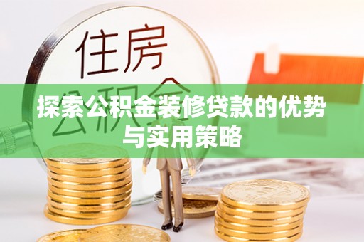 台南探索公积金装修贷款的优势与实用策略