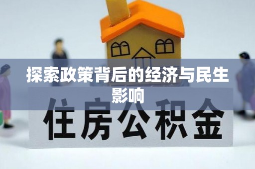 台南探索政策背后的经济与民生影响