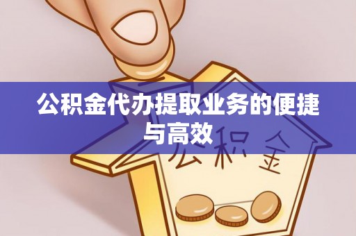 台南公积金代办提取业务的便捷与高效