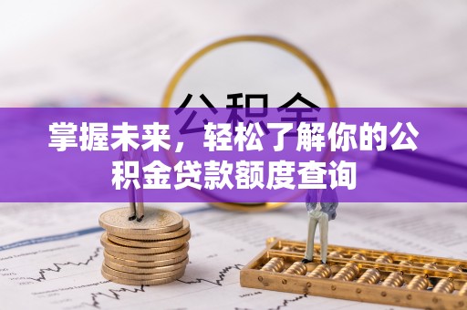 台南掌握未来，轻松了解你的公积金贷款额度查询