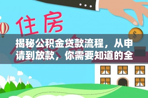 台南揭秘公积金贷款流程，从申请到放款，你需要知道的全攻略