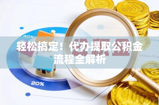 台南轻松搞定！代办提取公积金流程全解析