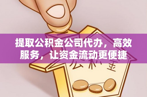 台南提取公积金公司代办，高效服务，让资金流动更便捷