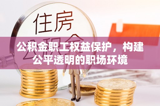 台南公积金职工权益保护，构建公平透明的职场环境