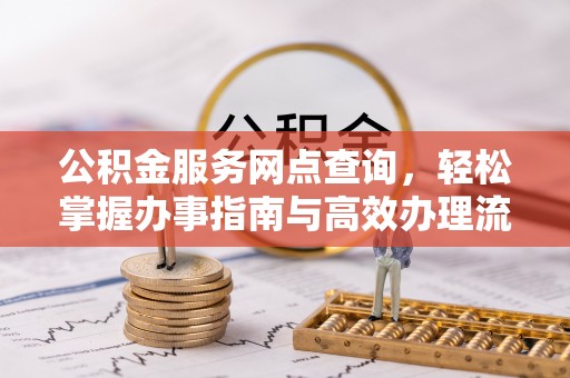 台南公积金服务网点查询，轻松掌握办事指南与高效办理流程