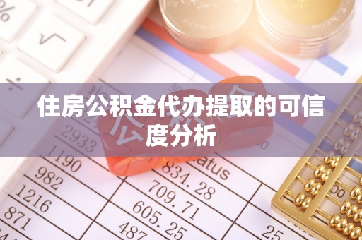 台南住房公积金代办提取的可信度分析