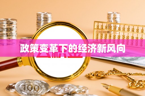 台南政策变革下的经济新风向