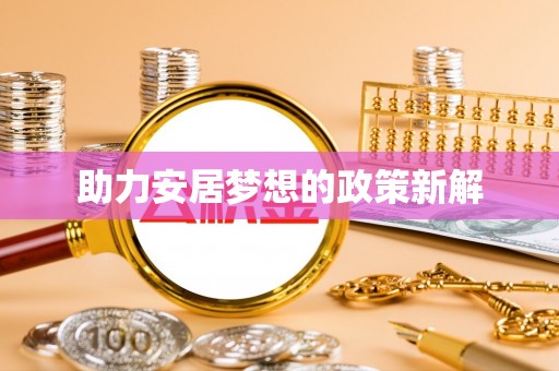 台南助力安居梦想的政策新解
