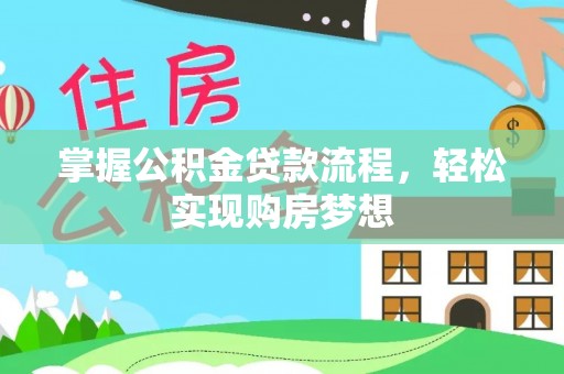 台南掌握公积金贷款流程，轻松实现购房梦想