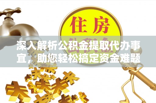 台南深入解析公积金提取代办事宜，助您轻松搞定资金难题