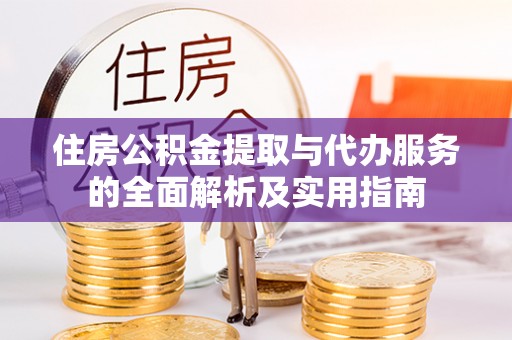 台南住房公积金提取与代办服务的全面解析及实用指南
