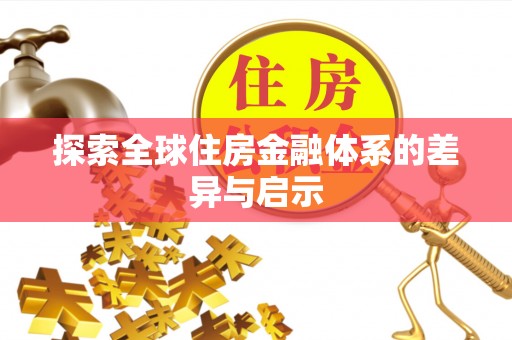 台南探索全球住房金融体系的差异与启示
