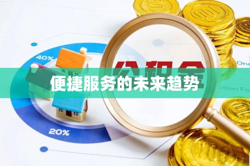 台南便捷服务的未来趋势