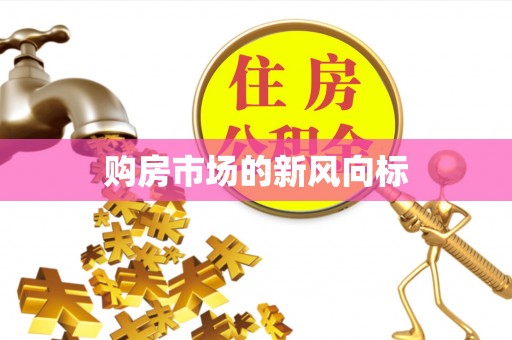 台南购房市场的新风向标