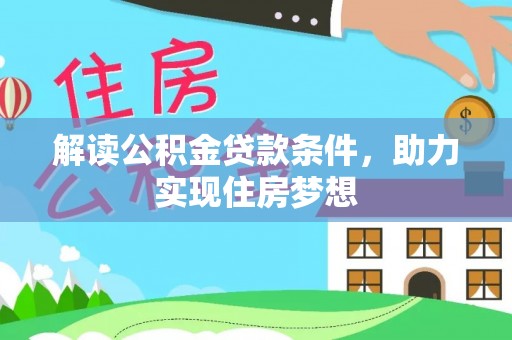 台南解读公积金贷款条件，助力实现住房梦想