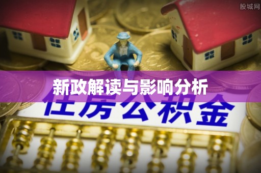 台南新政解读与影响分析