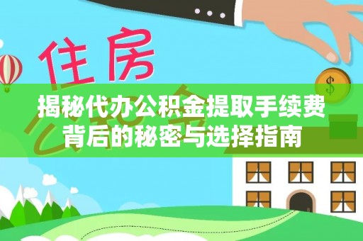 台南揭秘代办公积金提取手续费背后的秘密与选择指南
