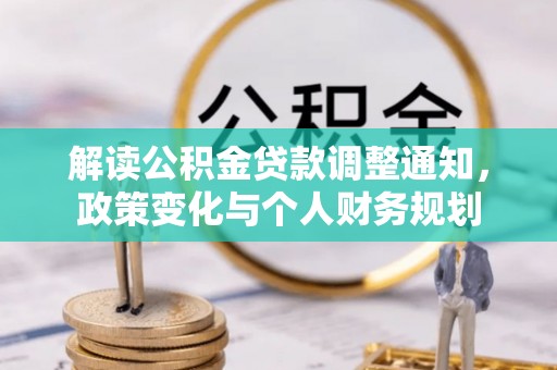 台南解读公积金贷款调整通知，政策变化与个人财务规划
