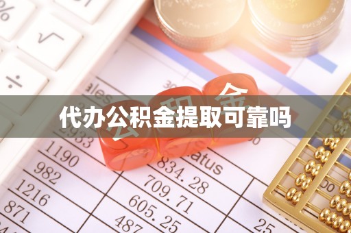 台南代办公积金提取可靠吗