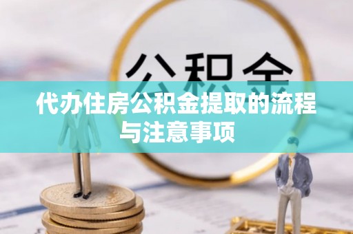 台南代办住房公积金提取的流程与注意事项