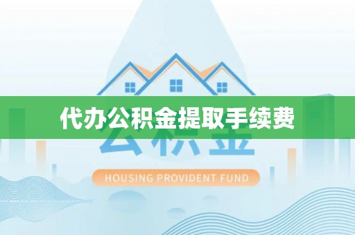 台南代办公积金提取手续费