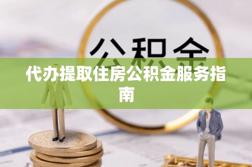 台南代办提取住房公积金服务指南